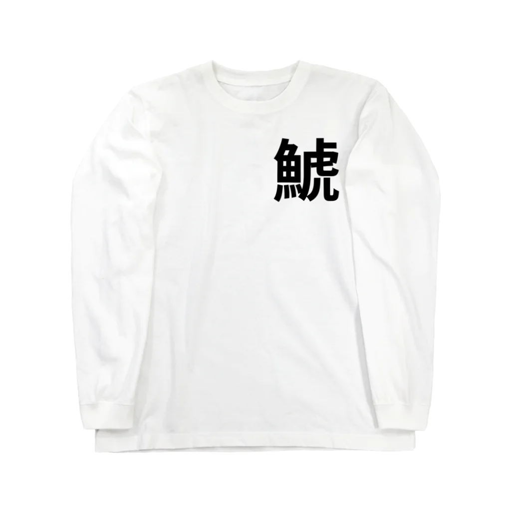 サーフィン 武田の鯱 롱 슬리브 티셔츠