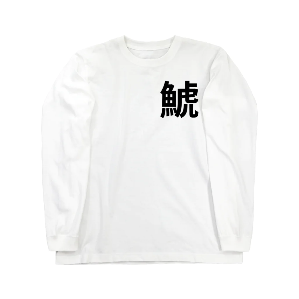 サーフィン 武田の鯱 ロングスリーブTシャツ