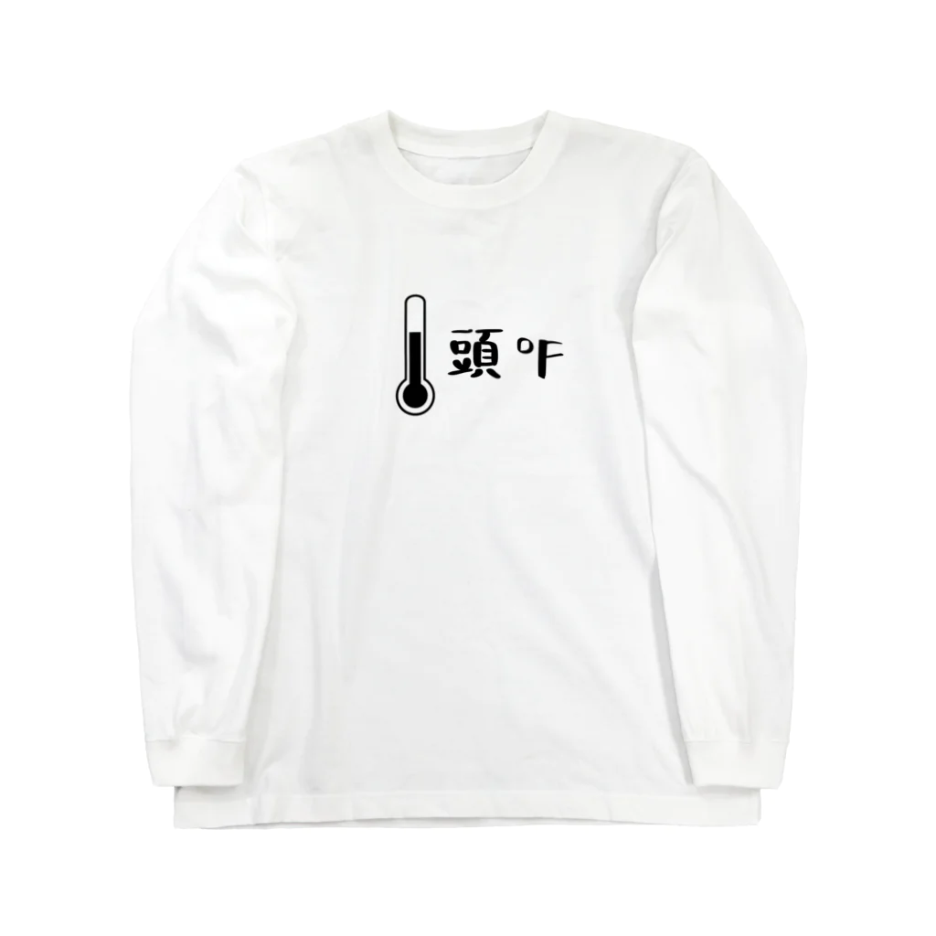 お℉屋さんの頭℉(頭おかしい・略してあたまかし)黒 ロングスリーブTシャツ