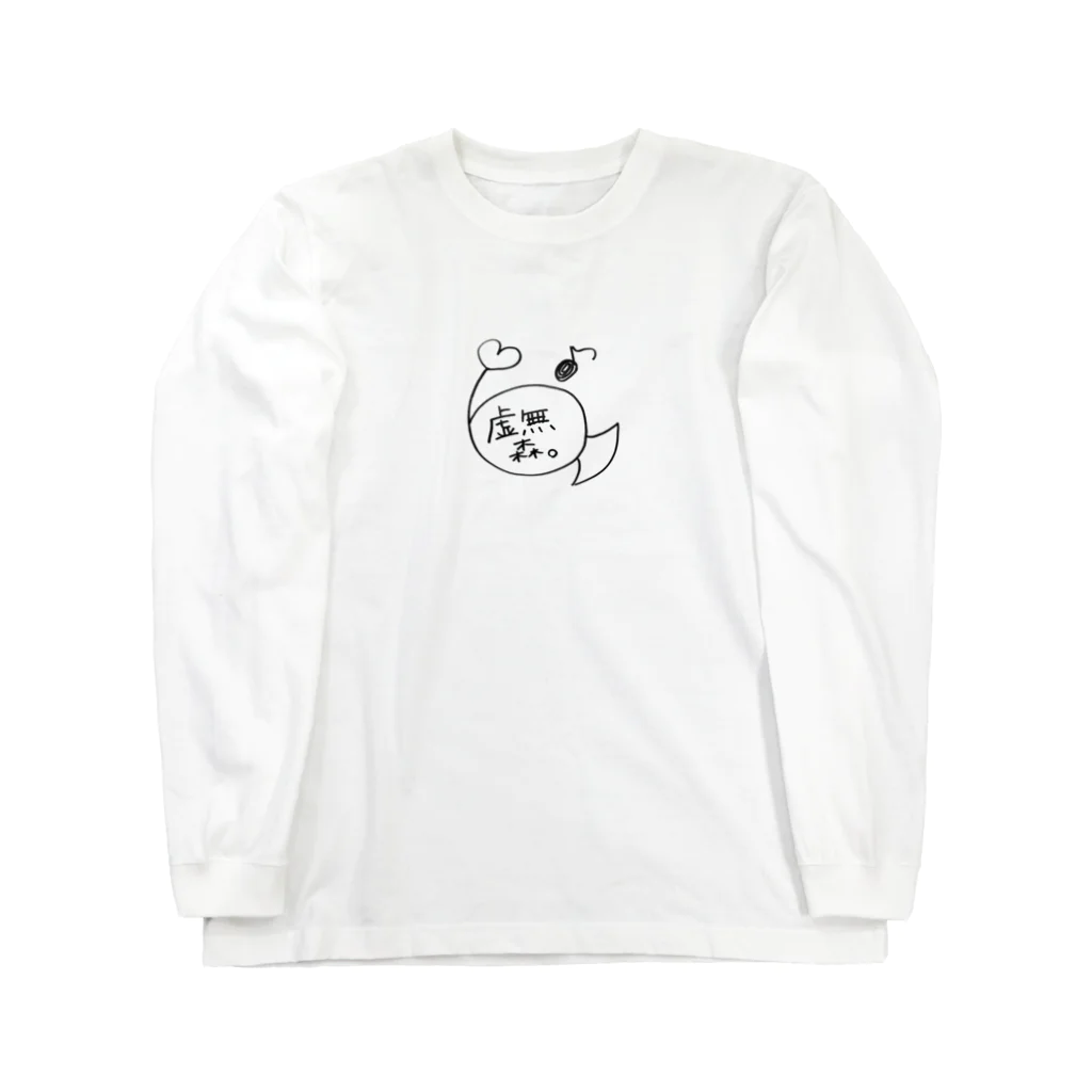 少し見ていってよ。の虚無森サイン Long Sleeve T-Shirt