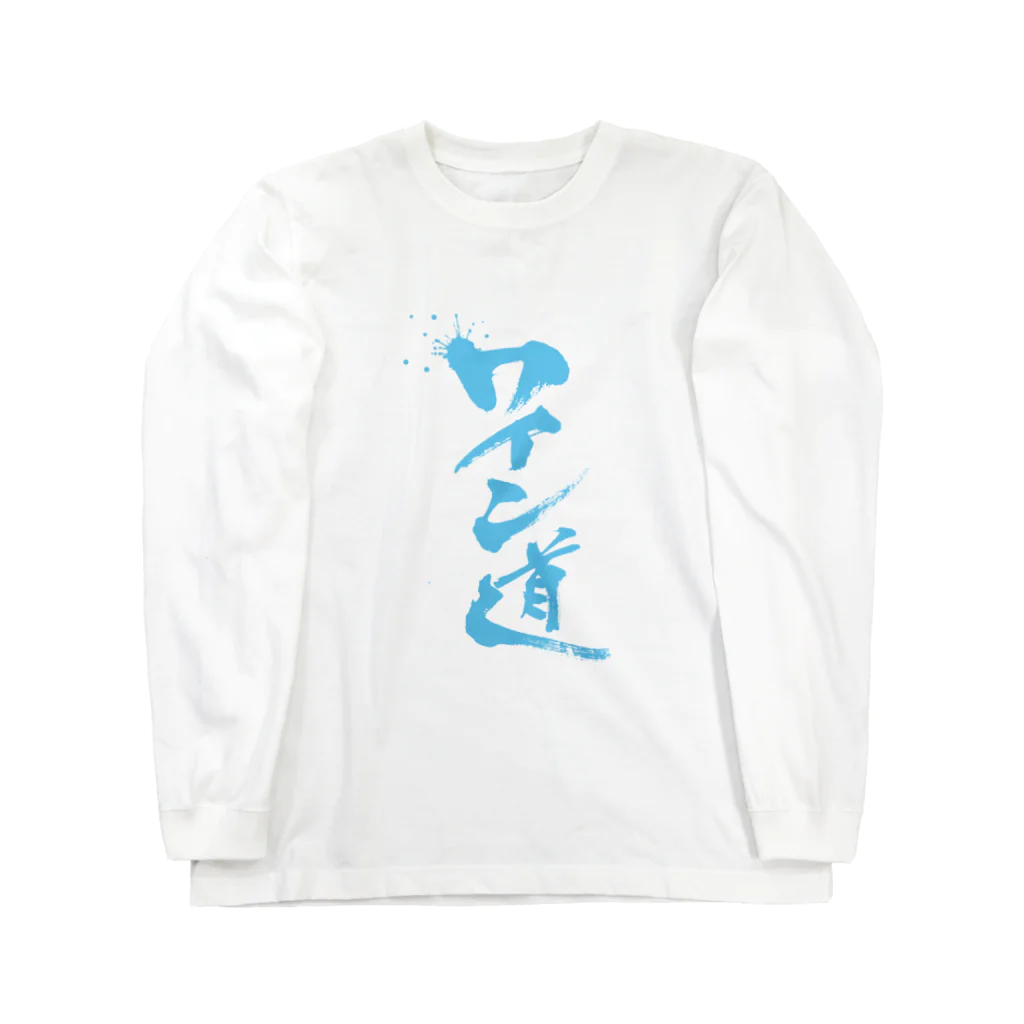 かこわいんのワイン道 Long Sleeve T-Shirt