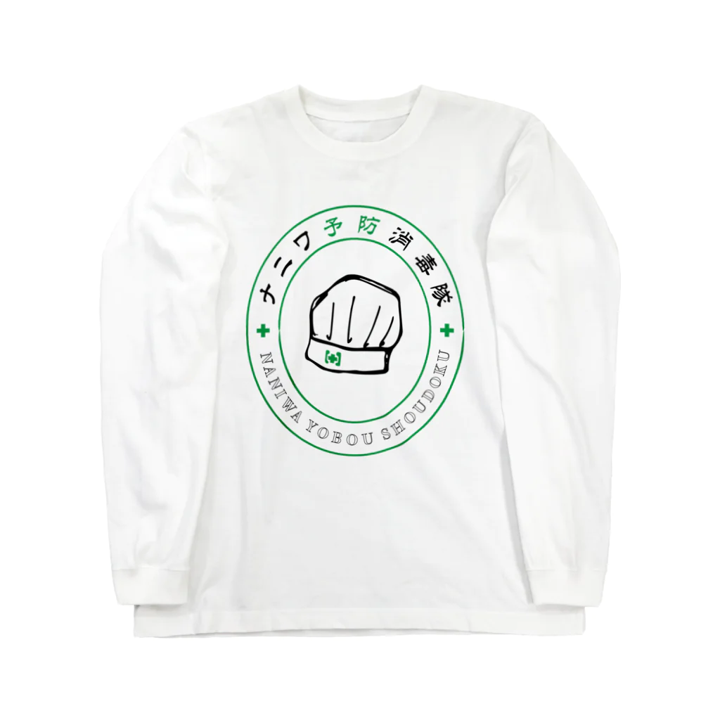 Toshiyuki Maedaのナニワ予防消毒隊 Long Sleeve T-Shirt