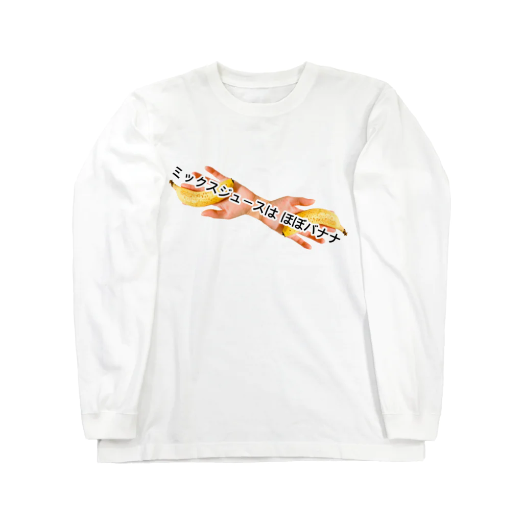 ポニもえかのミックスジュースはほぼバナナ(新) Long Sleeve T-Shirt