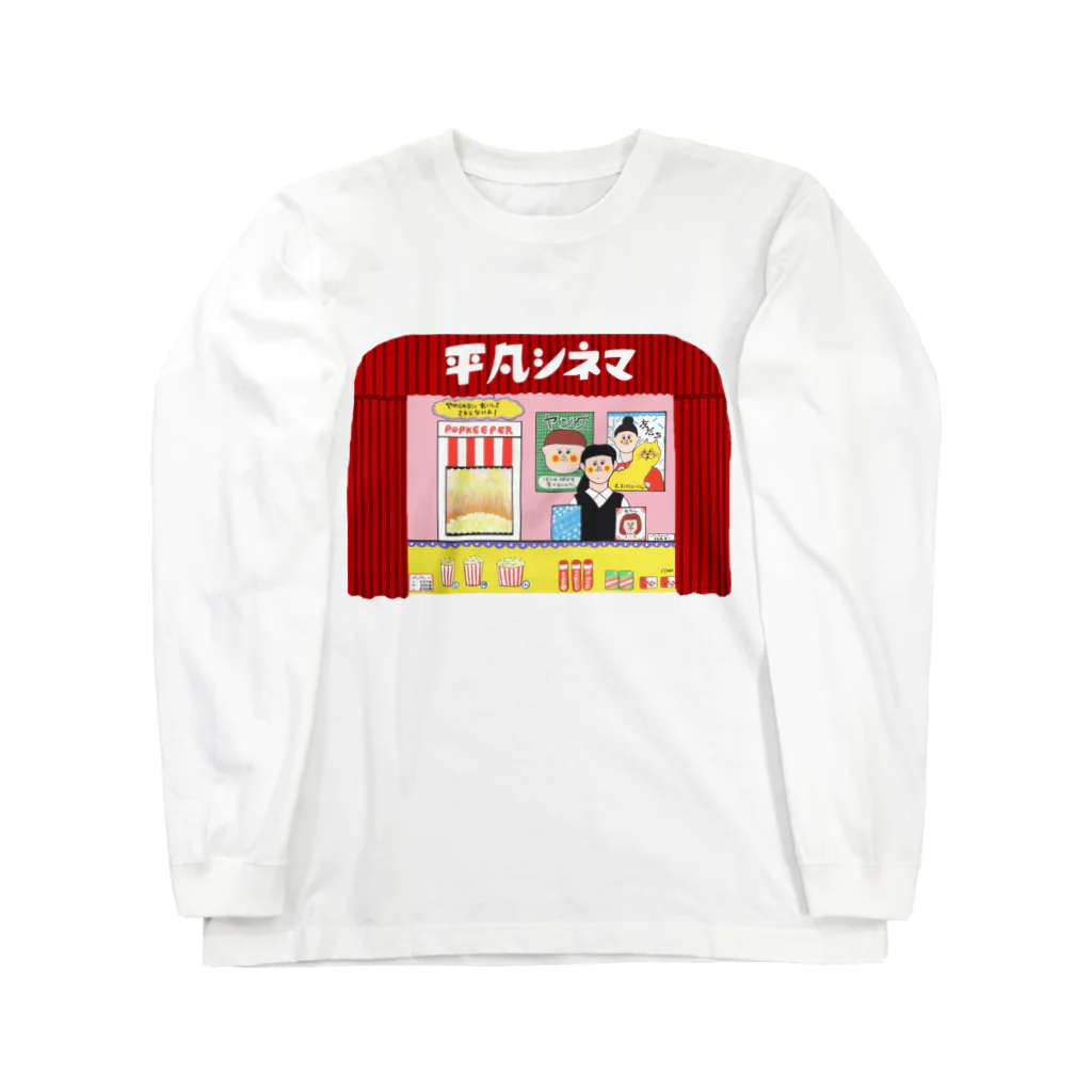 Claraのおみせの平凡シネマ ロングスリーブTシャツ