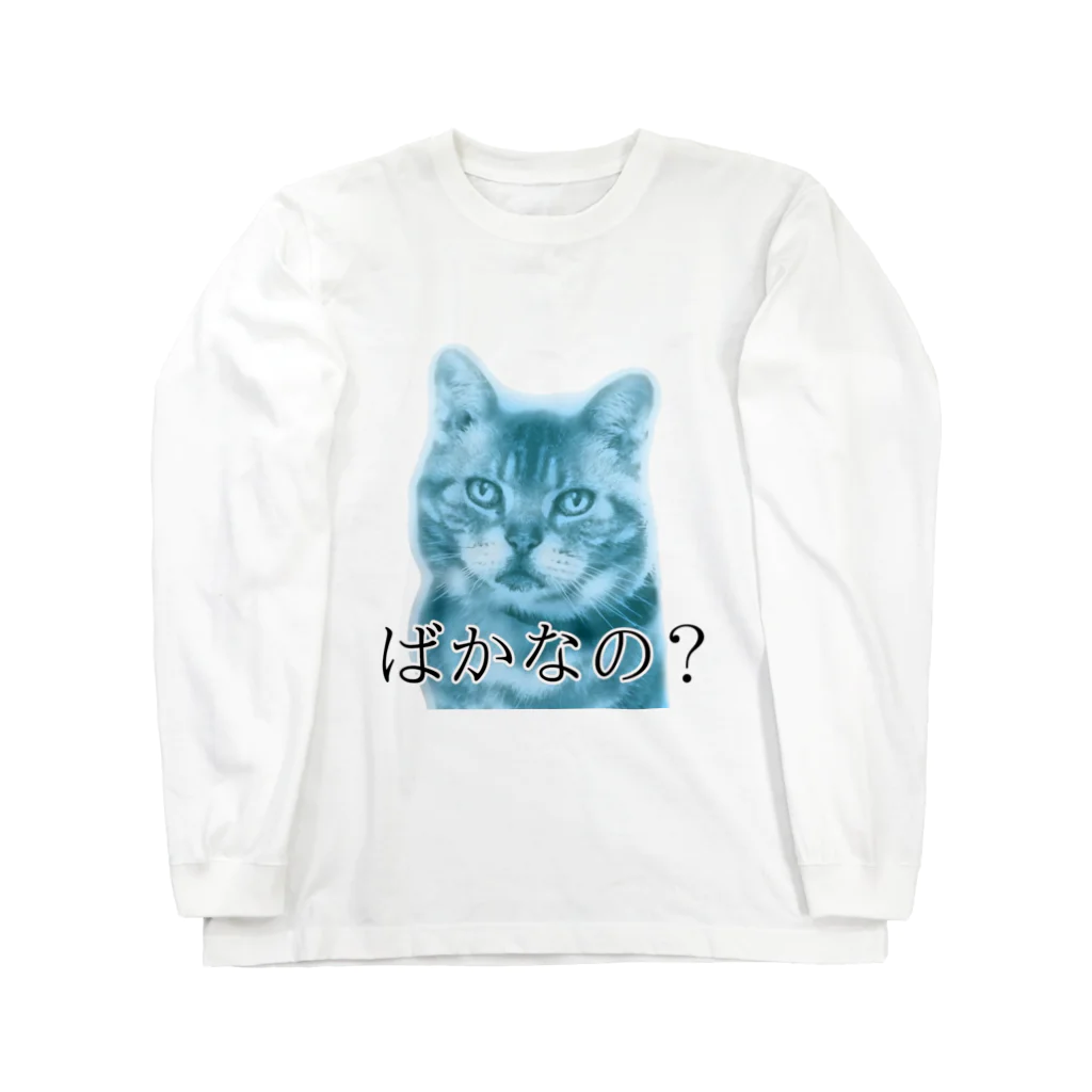 猫額のアトリエの曇りなきまなこ Long Sleeve T-Shirt