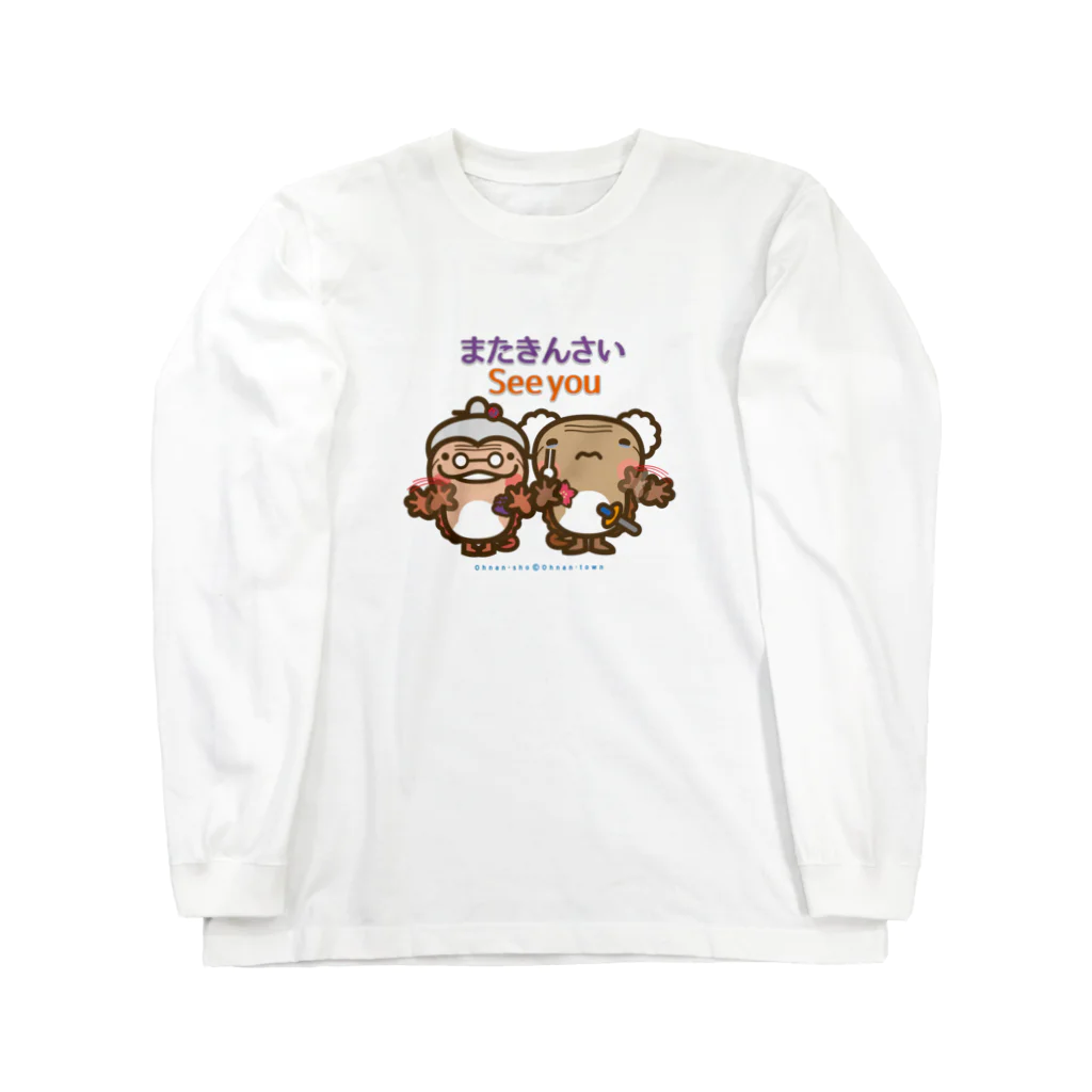 ザ・ワタナバッフルの邑南町ゆるキャラ：オオナン・ショウ 石見弁Ver『またきんさい』 Long Sleeve T-Shirt