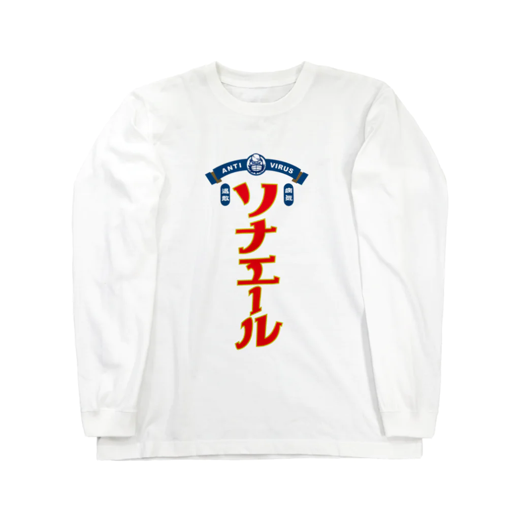 ひげラク商店の病気しないぞ！ソナエール Long Sleeve T-Shirt