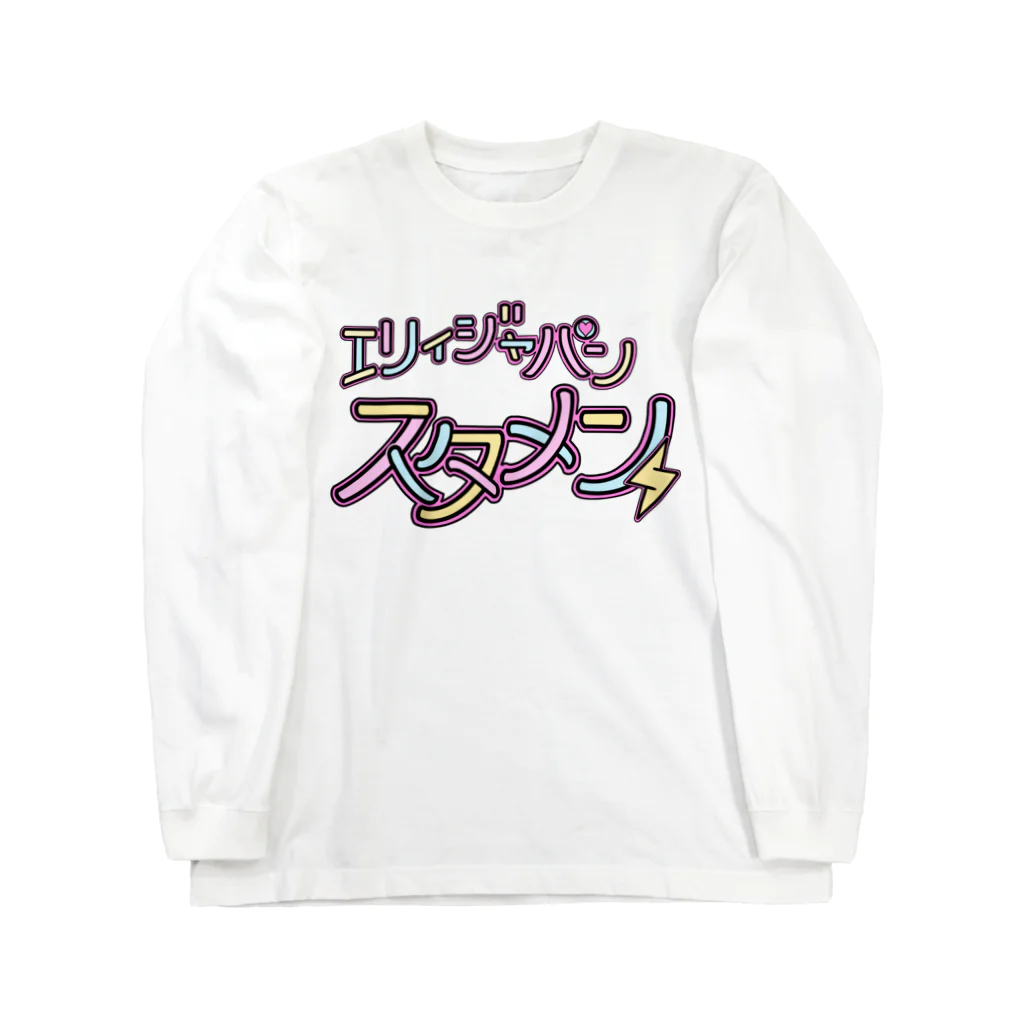 エリィジャパン 公式グッズのエリィジャパンスタメングッズ Long Sleeve T-Shirt