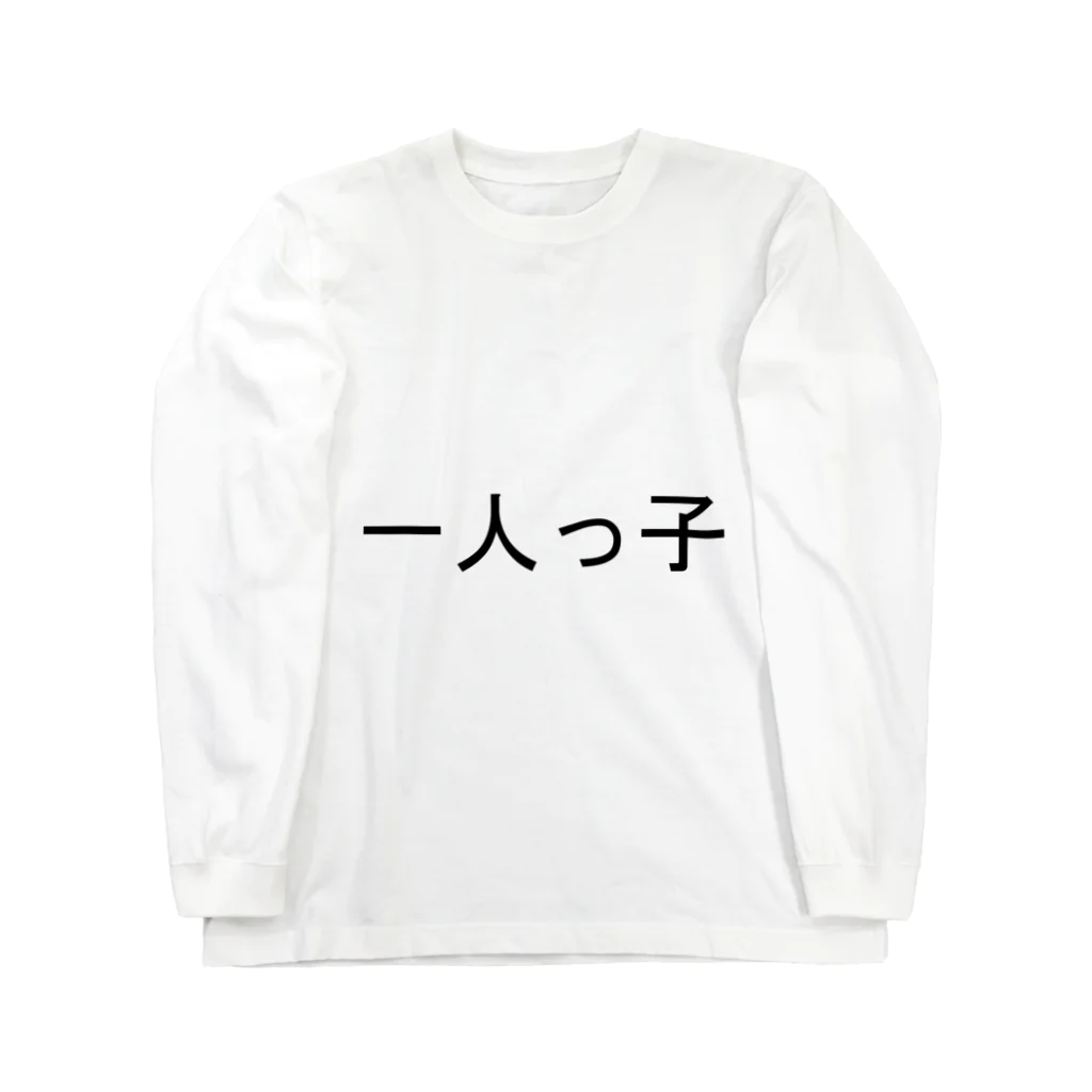 kazukiboxの一人っ子 ロングスリーブTシャツ