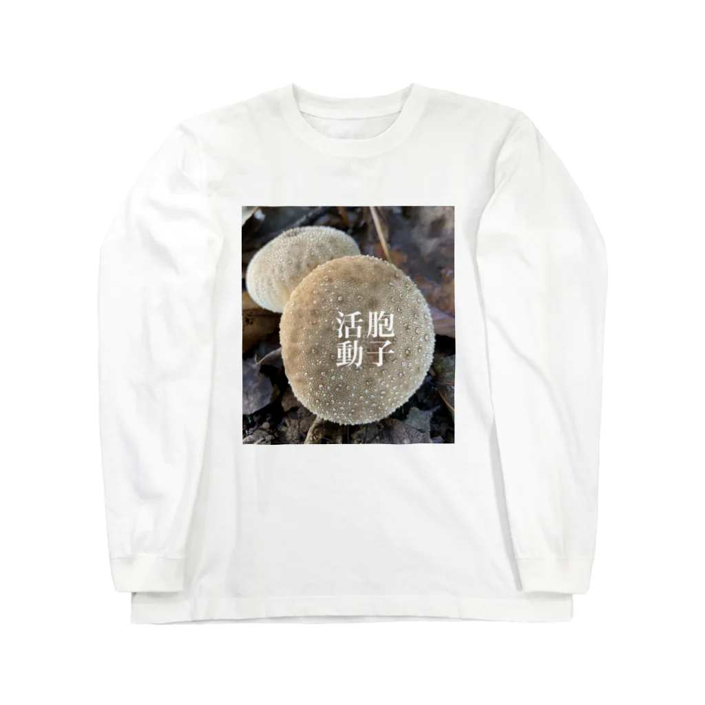 楢原ぶらんどの胞子活動 Long Sleeve T-Shirt