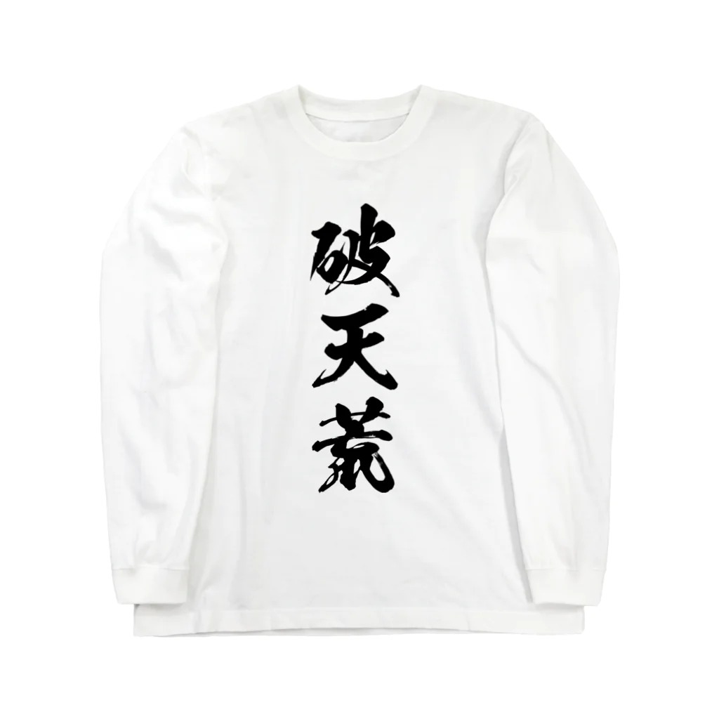 風天工房の破天荒（黒） ロングスリーブTシャツ