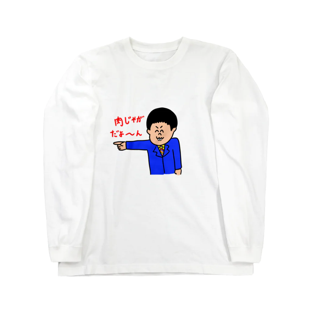 サツマカワRPGの肉じゃがだよ〜ん Long Sleeve T-Shirt