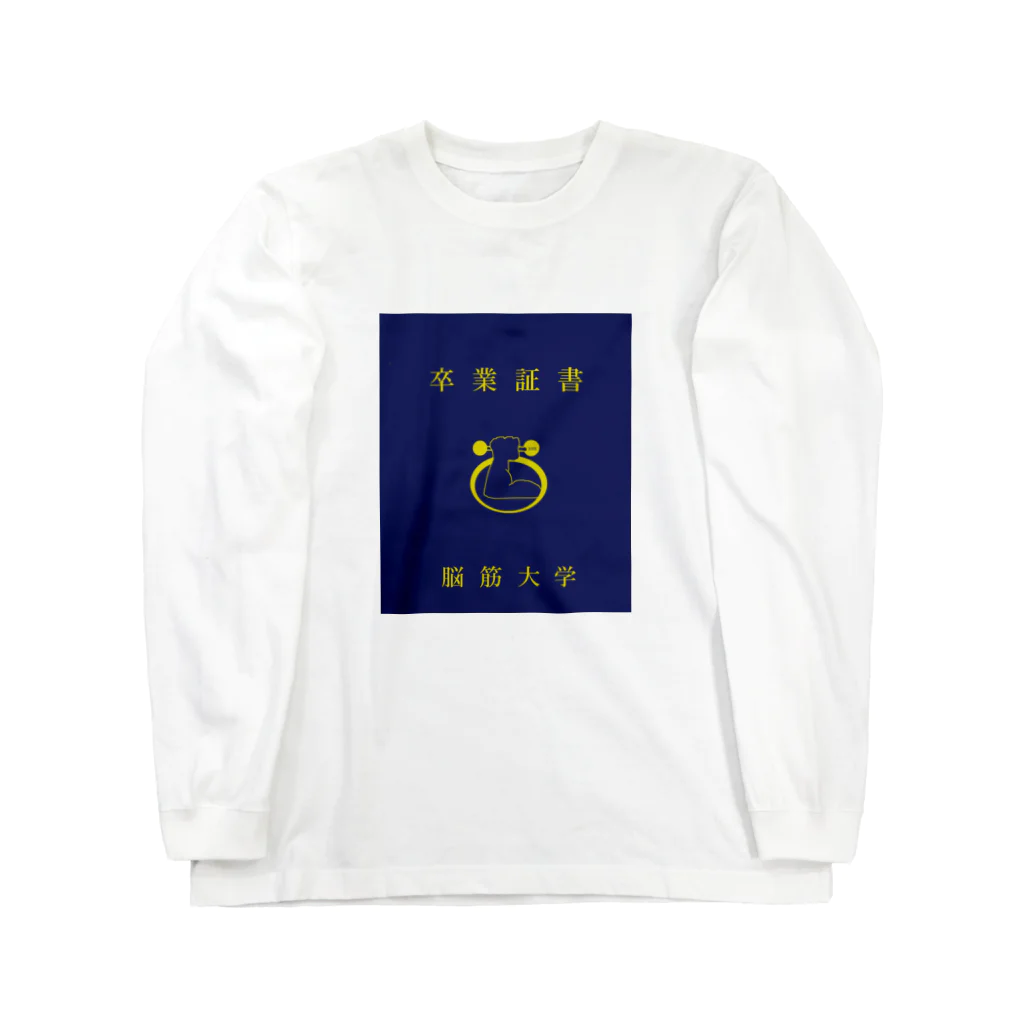 Achu-boyの脳筋大学 Long Sleeve T-Shirt