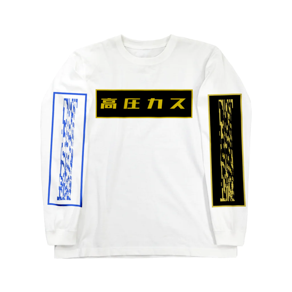 パラレルワールド直送便（パラ直）の高圧カス（高圧ガス） Long Sleeve T-Shirt