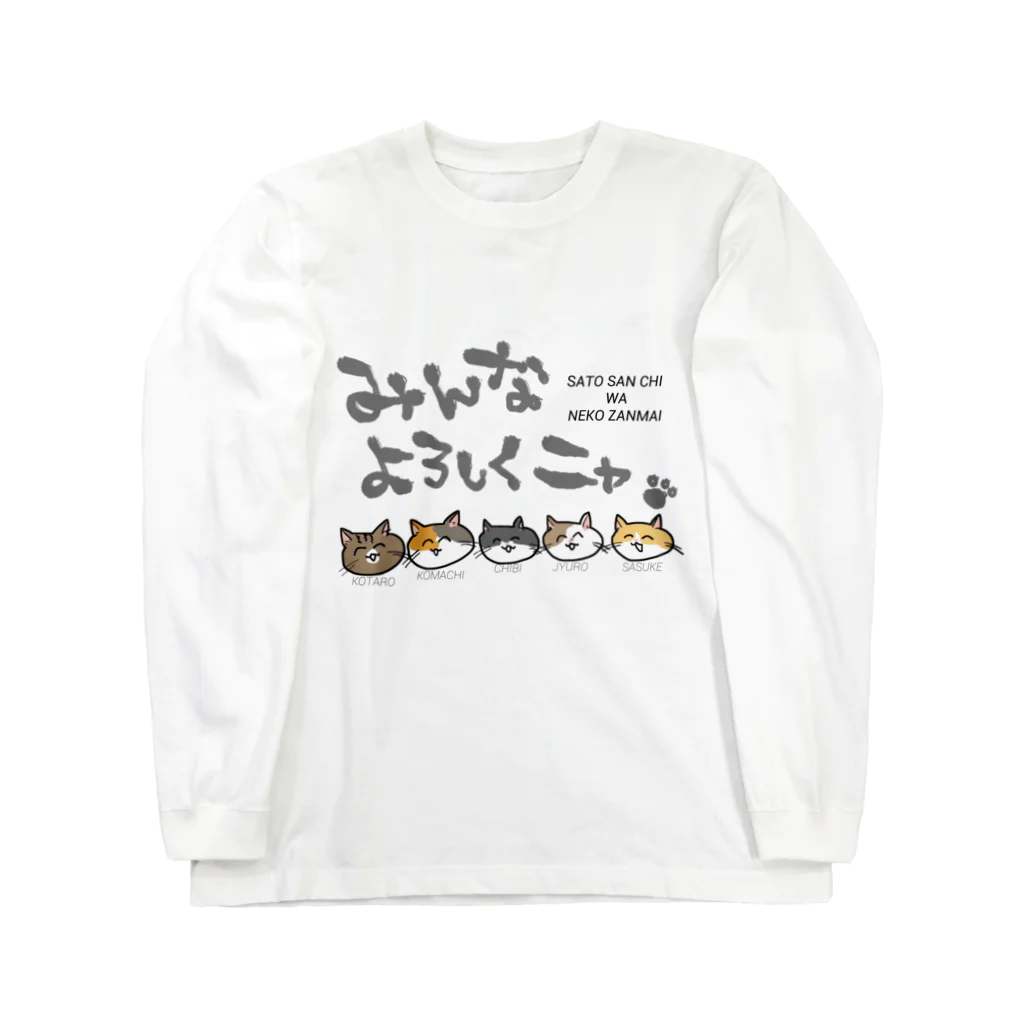 佐藤雅美のグッズざんまいの〜with大水プリン〜佐藤さんちは猫ざんまい Long Sleeve T-Shirt