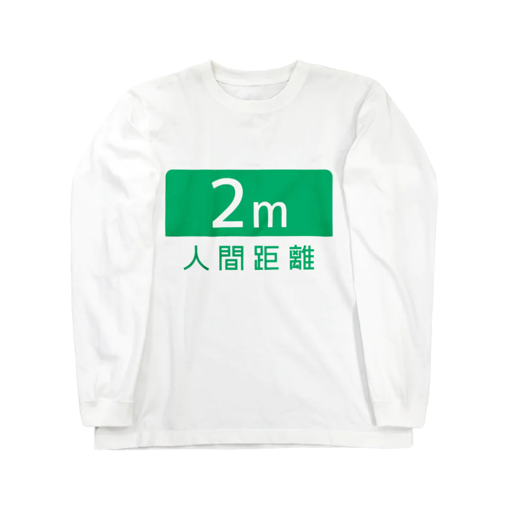 Limgの人間距離 2m Long Sleeve T-Shirt