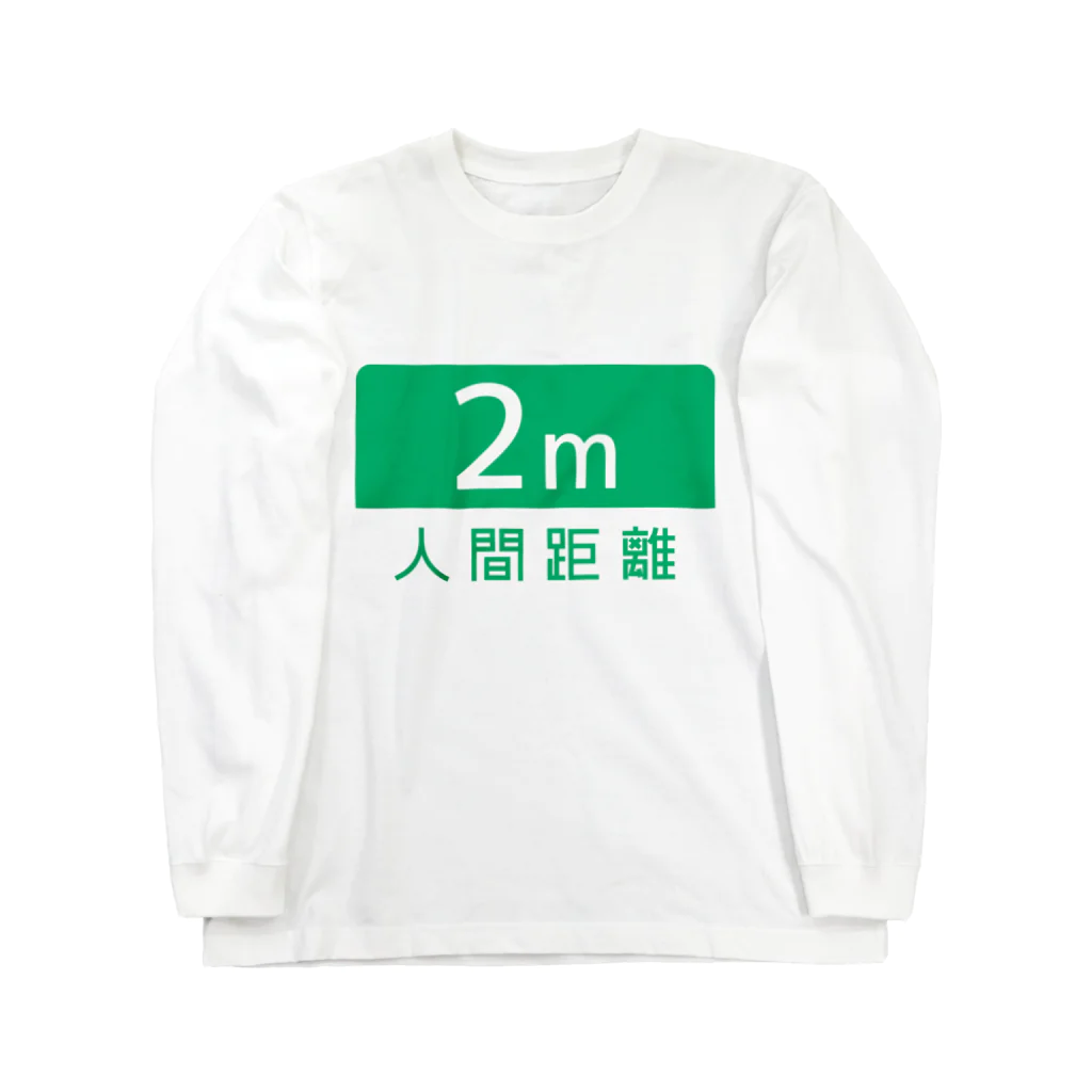 Limgの人間距離 2m ロングスリーブTシャツ