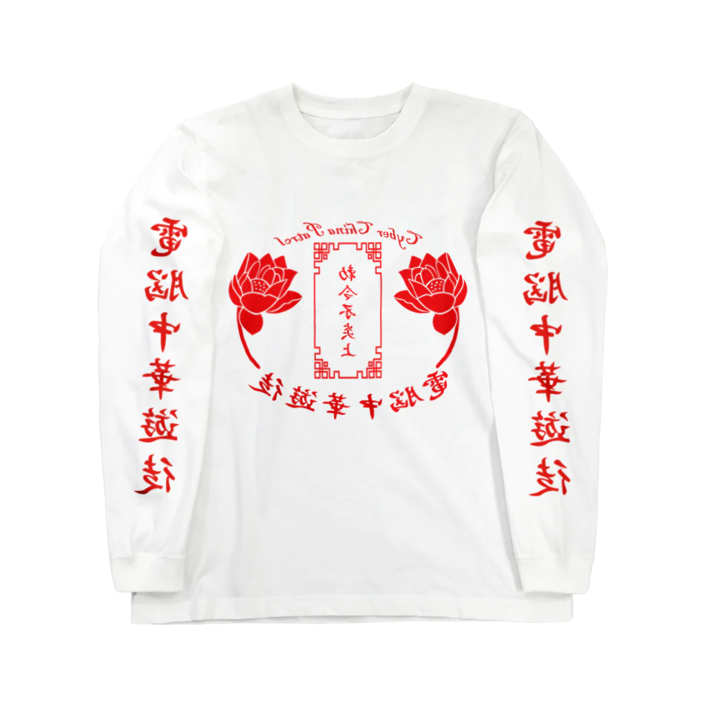 加藤亮の電脳チャイナパトロール・鏡 Long Sleeve T-Shirt