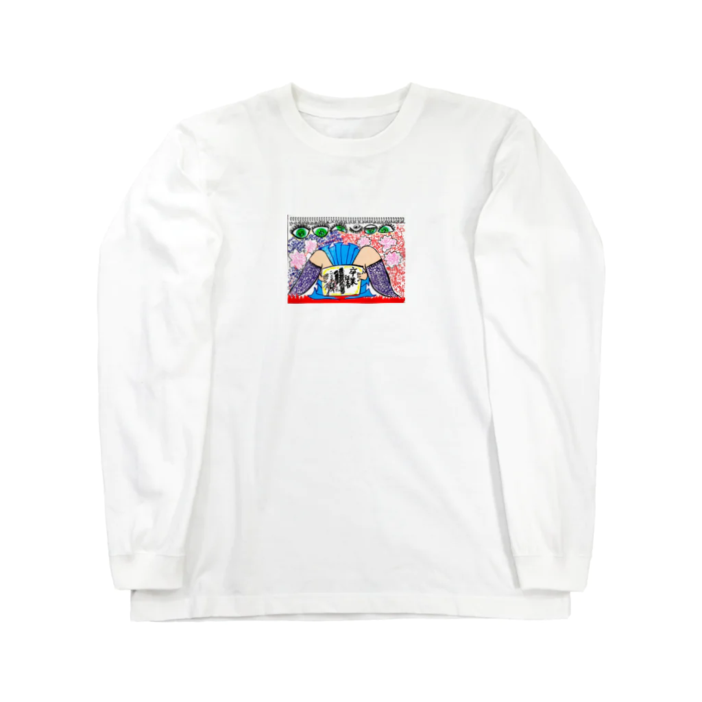 少し見ていってよ。の卒業 Long Sleeve T-Shirt