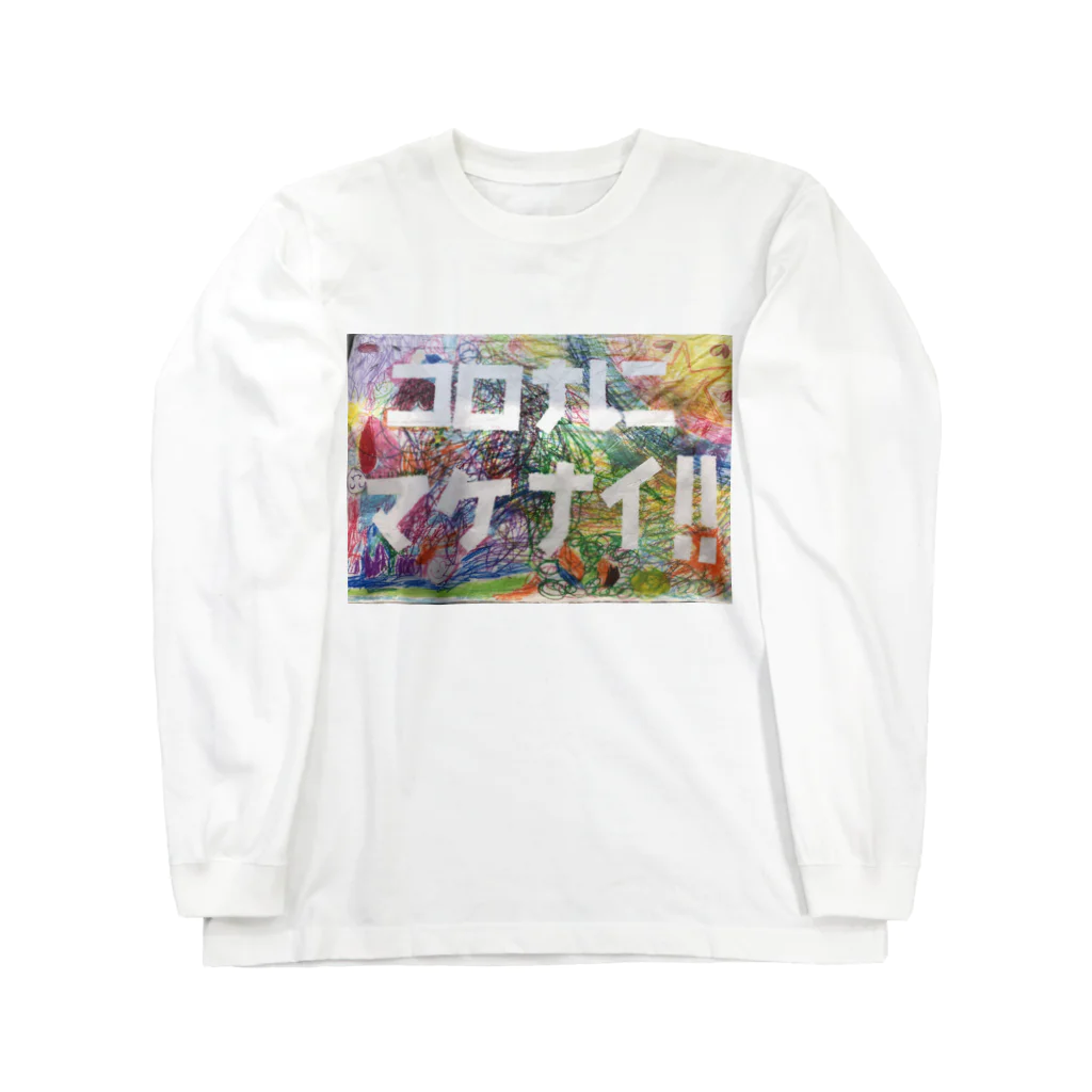 akingstarのコロナにまけない Long Sleeve T-Shirt