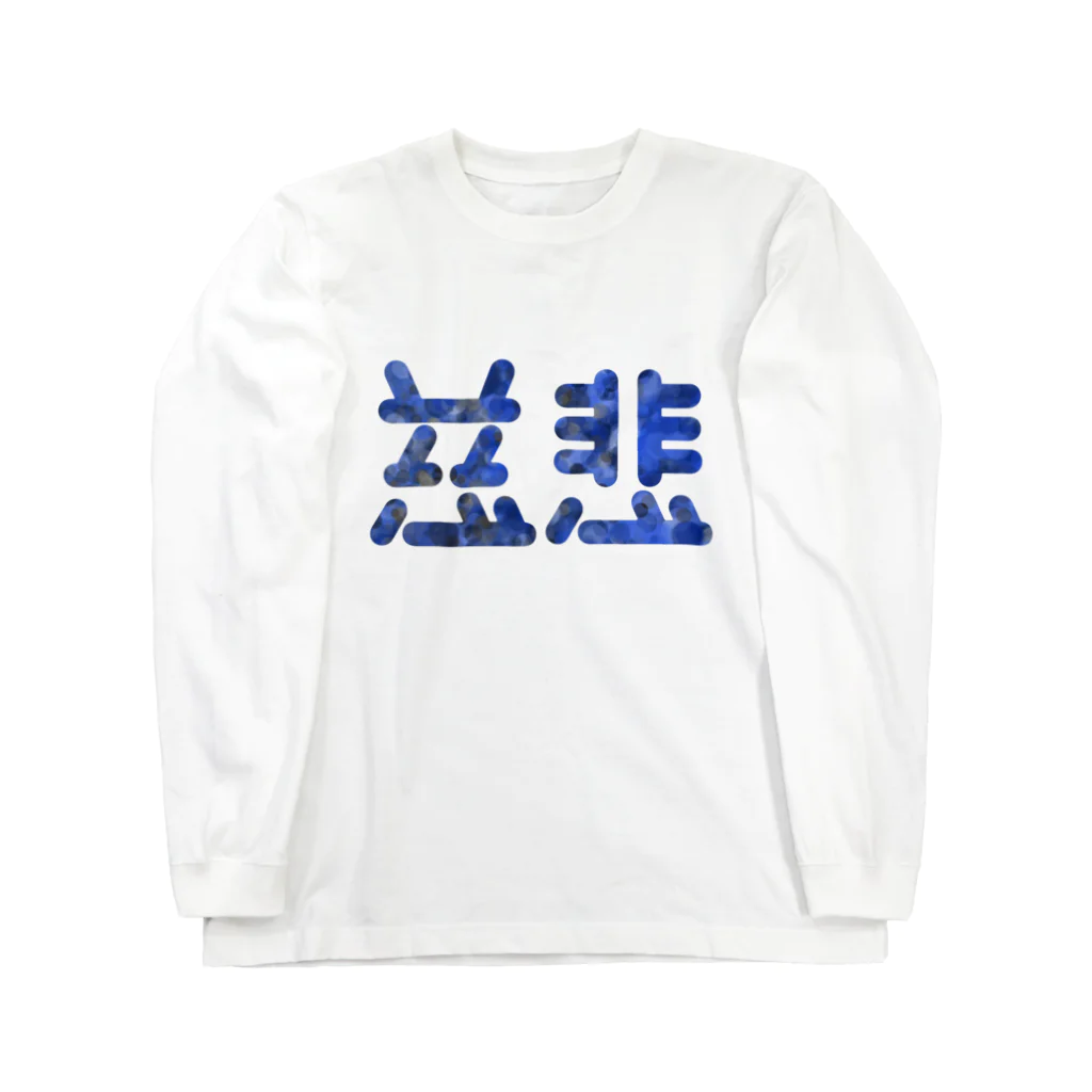 ついてけないの慈悲 Long Sleeve T-Shirt