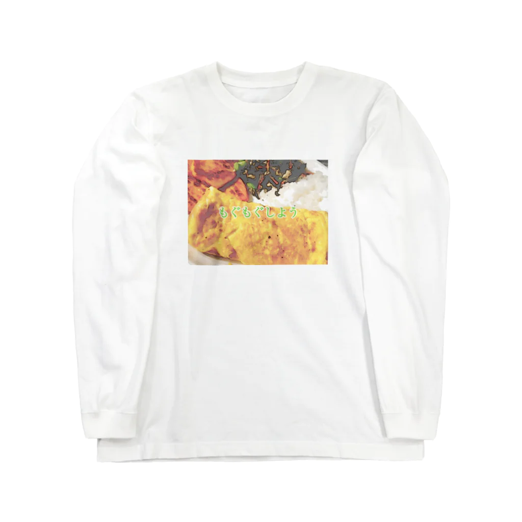 ぽんぽこやのたまごやき定食 Long Sleeve T-Shirt