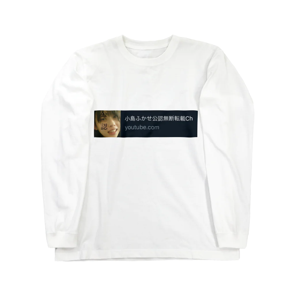 小島ふかせ画伯のボッタクリ商売の小島ふかせ公認無断転載ch ロングスリーブTシャツ