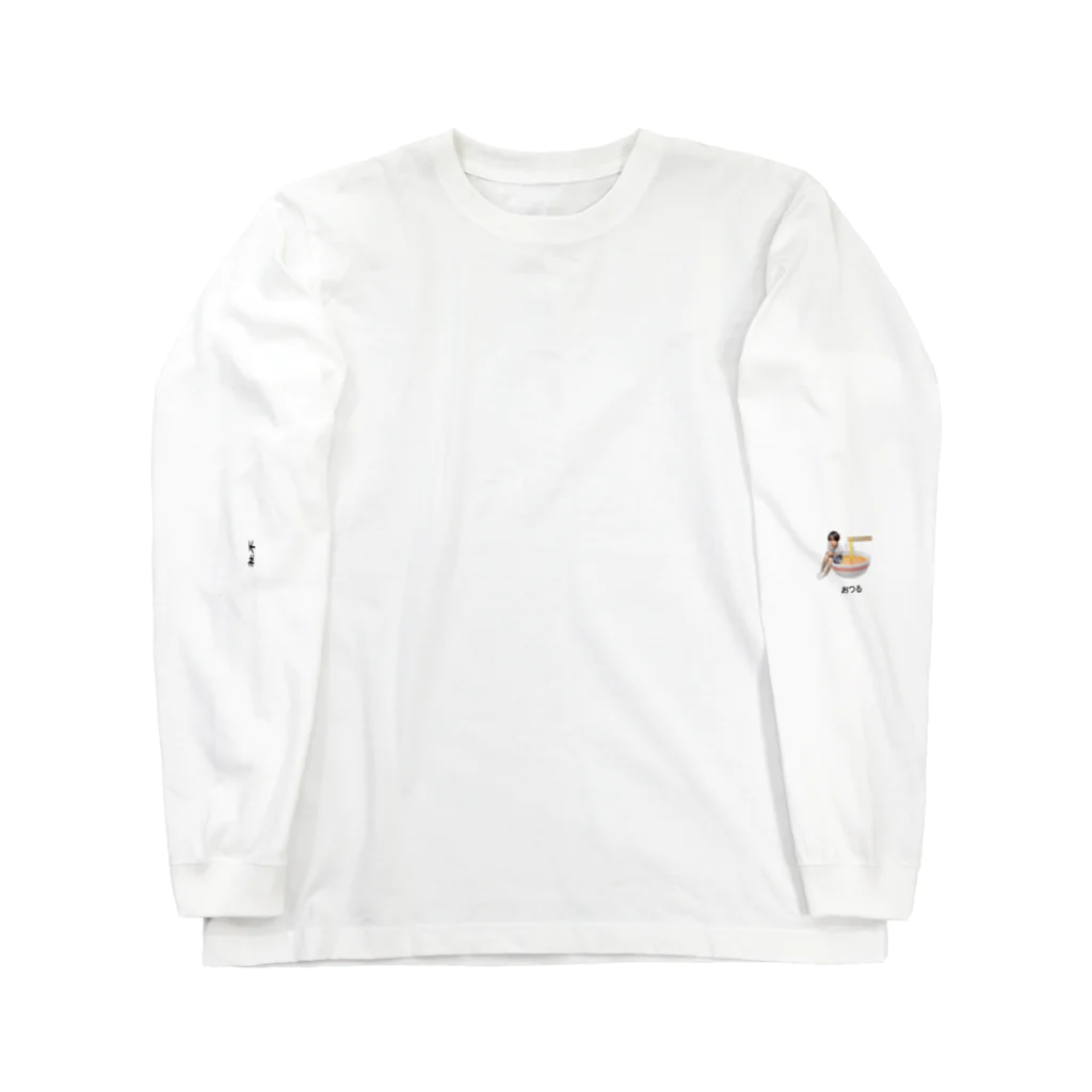 マシマシのラーメンの上で体育座りすると火傷する Long Sleeve T-Shirt