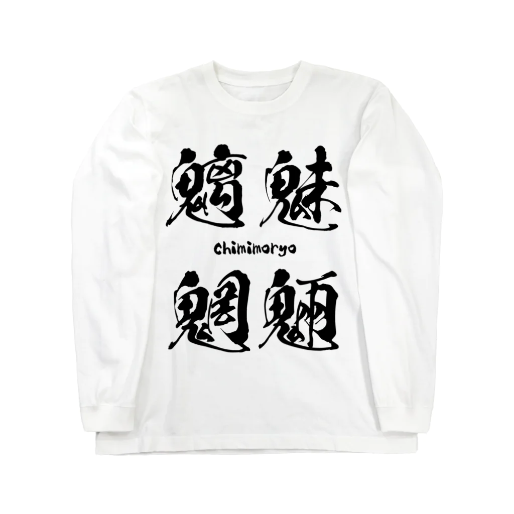 風天工房の魑魅魍魎（ちみもうりょう）黒 ロングスリーブTシャツ