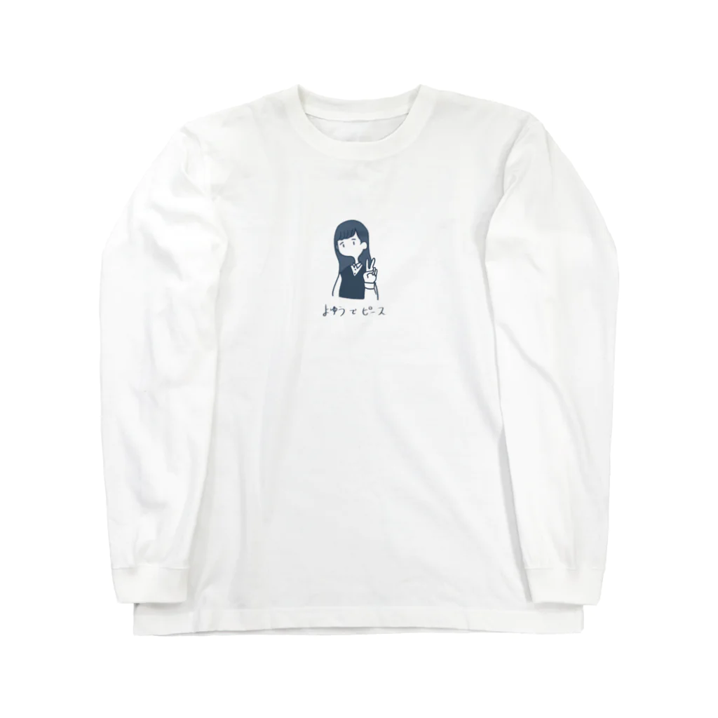 你好　- ニーハオ −のよゆうでピース Long Sleeve T-Shirt