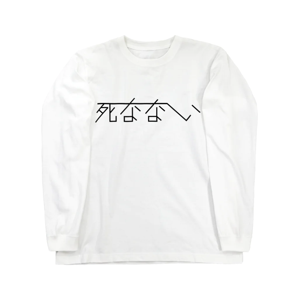 あらたの死なない 黒文字 ロングスリーブTシャツ