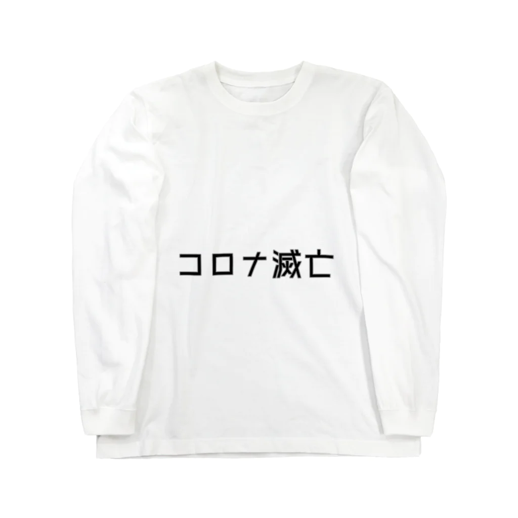 ぽ ん ずのコロナ滅亡（白） Long Sleeve T-Shirt