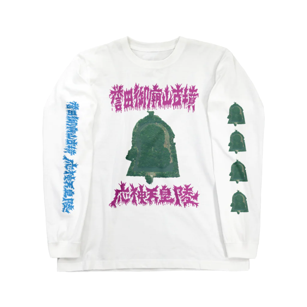 安里アンリの古墳グッズ屋さんの誉田御廟山古墳（応神天皇陵） Long Sleeve T-Shirt