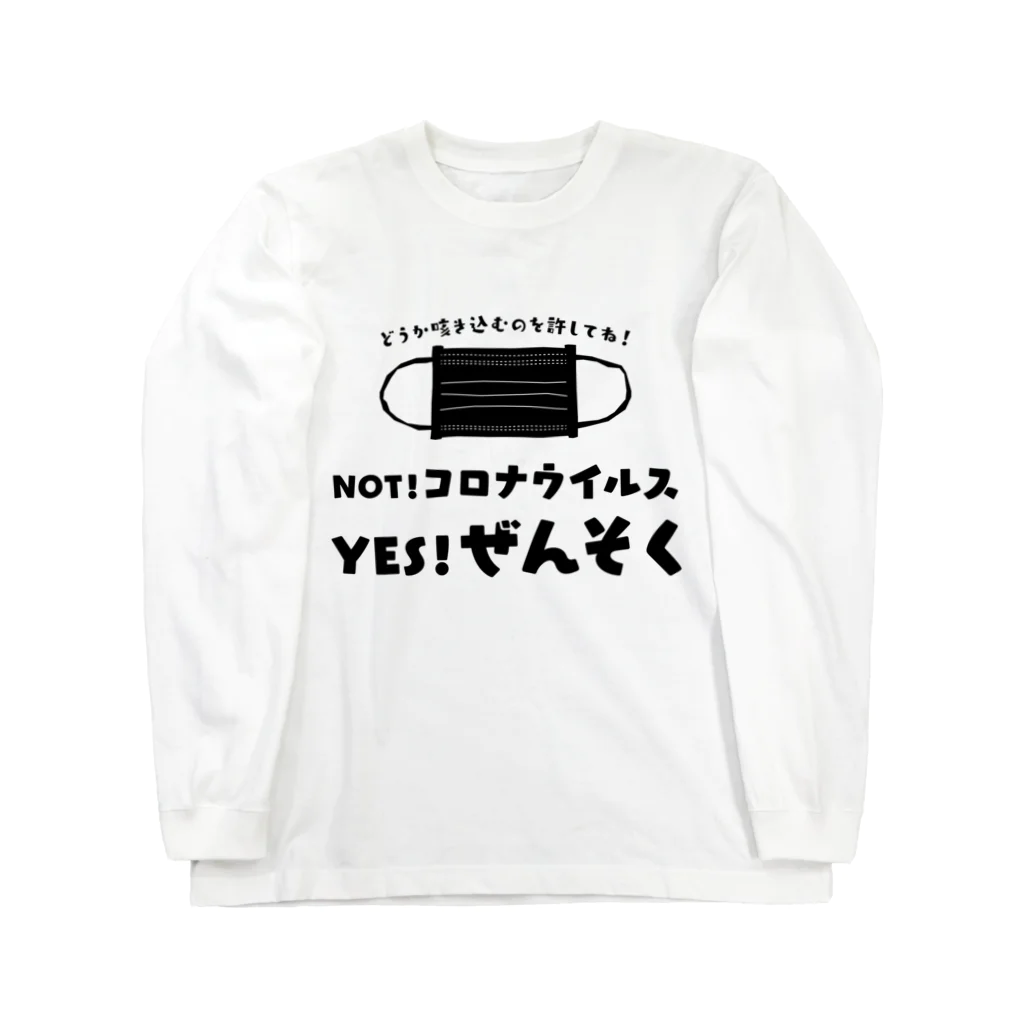 SANKAKU DESIGN STOREのNOT コロナ！ YES ぜんそく！ 両面/黒 ロングスリーブTシャツ