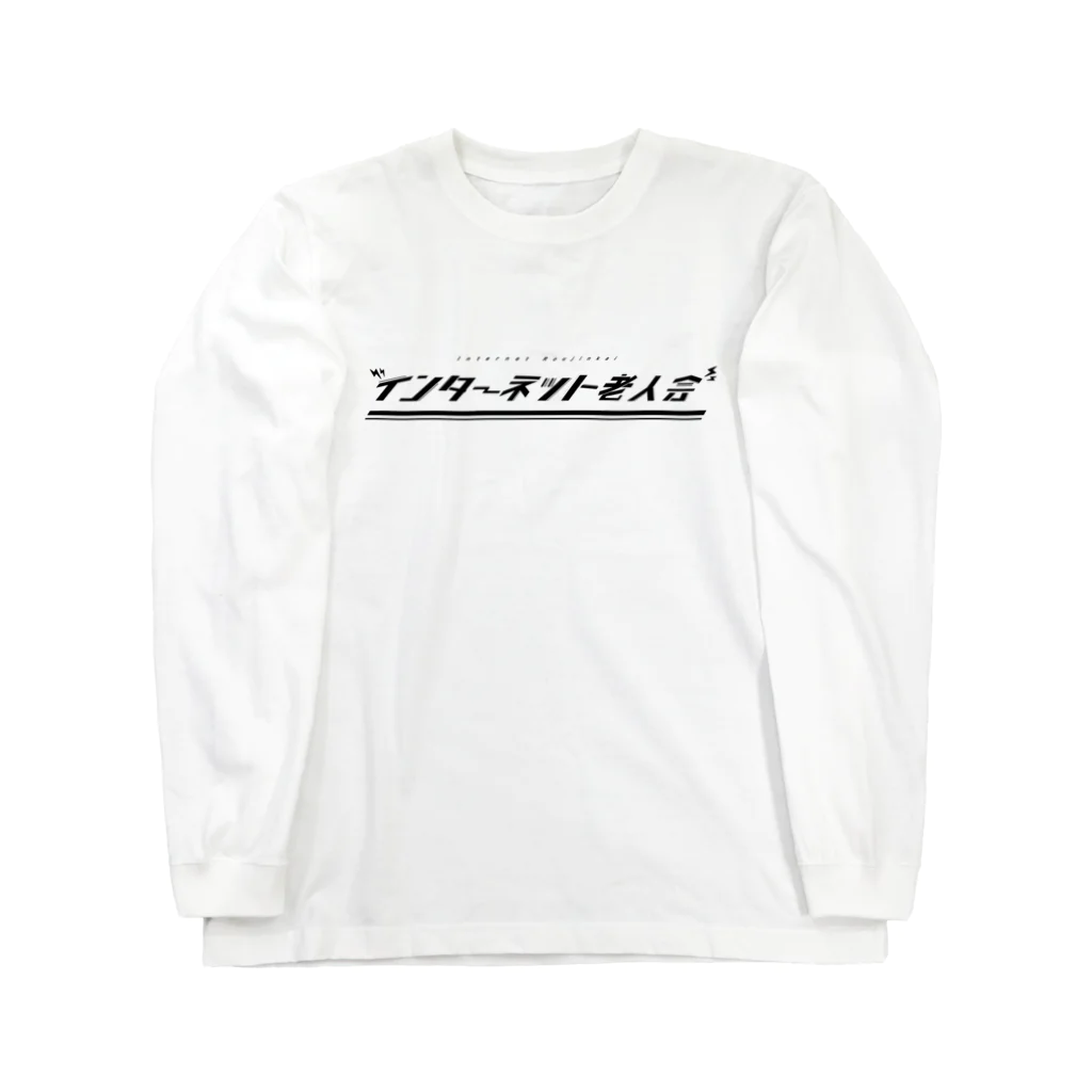 ゆきのインターネット老人会グッズ Long Sleeve T-Shirt