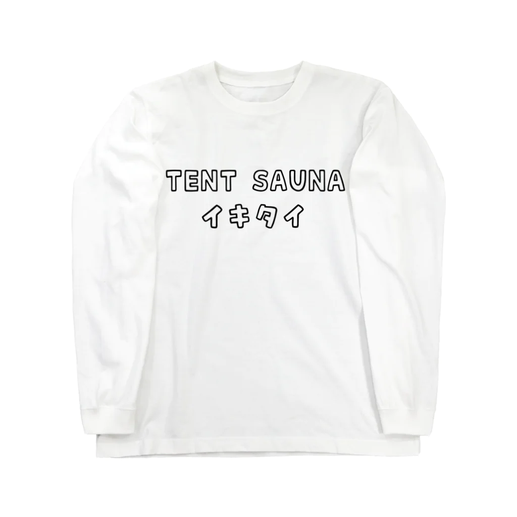 ひよこねこ ショップ 1号店のTENT SAUNA イキタイ Long Sleeve T-Shirt