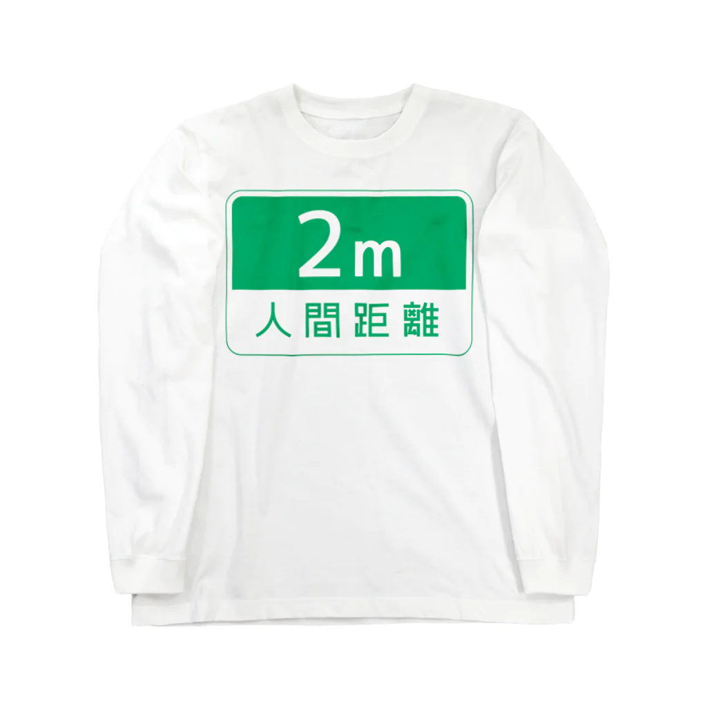 Limgの人間距離 2m ver.2.0 ロングスリーブTシャツ