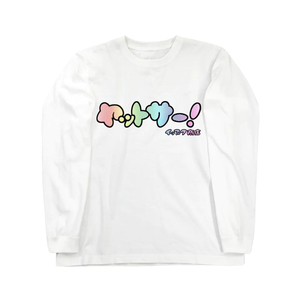 ジェーンのみせ(いっ福商店)のヤットサー！RAINBOW Long Sleeve T-Shirt