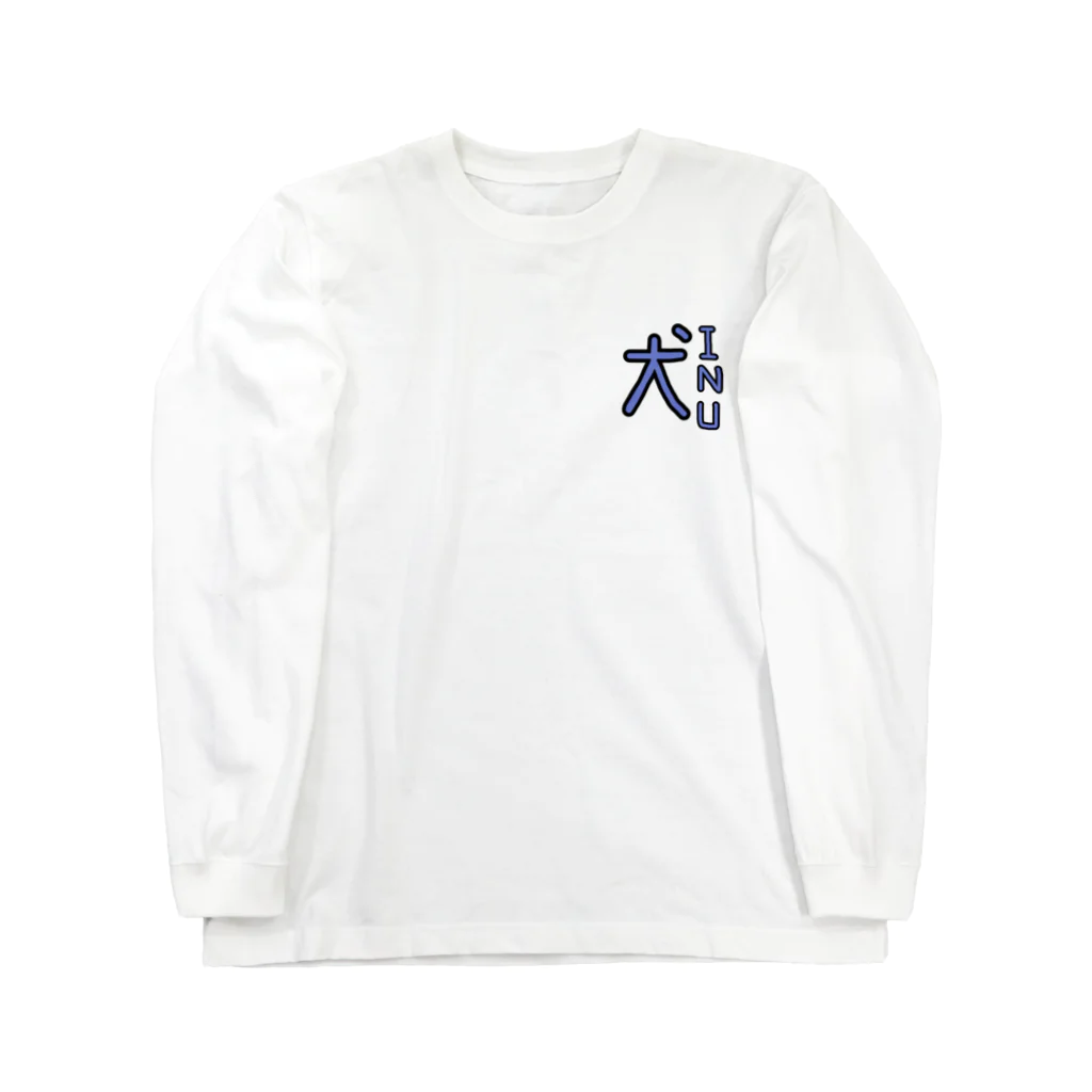 きごしやで？の「犬」INU Long Sleeve T-Shirt