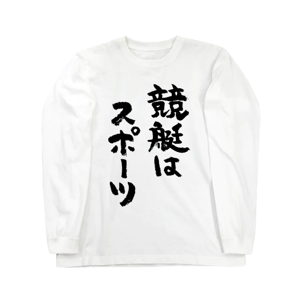 風天工房の競艇はスポーツ（黒） ロングスリーブTシャツ