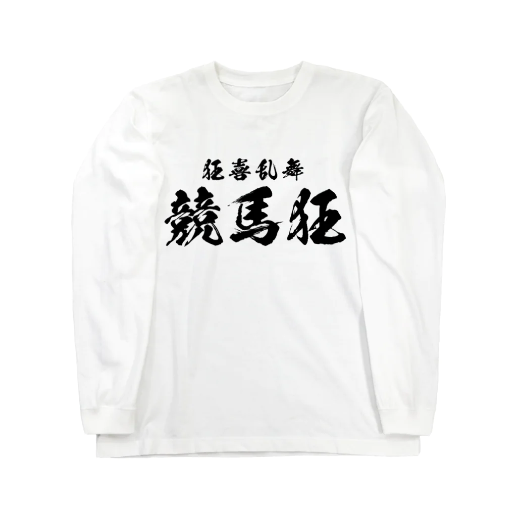 風天工房の競馬狂（黒） Long Sleeve T-Shirt