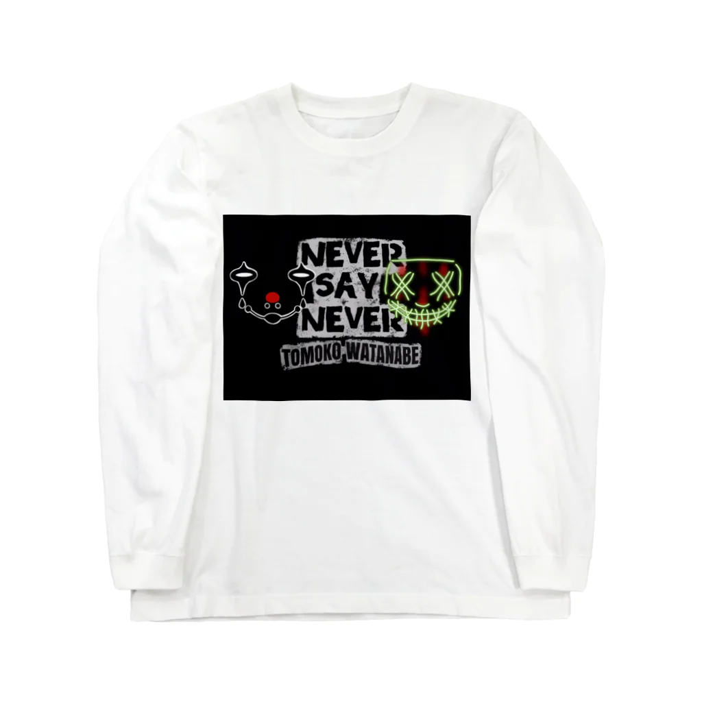 渡辺智子のNEVER SAY NEVER ロングスリーブTシャツ