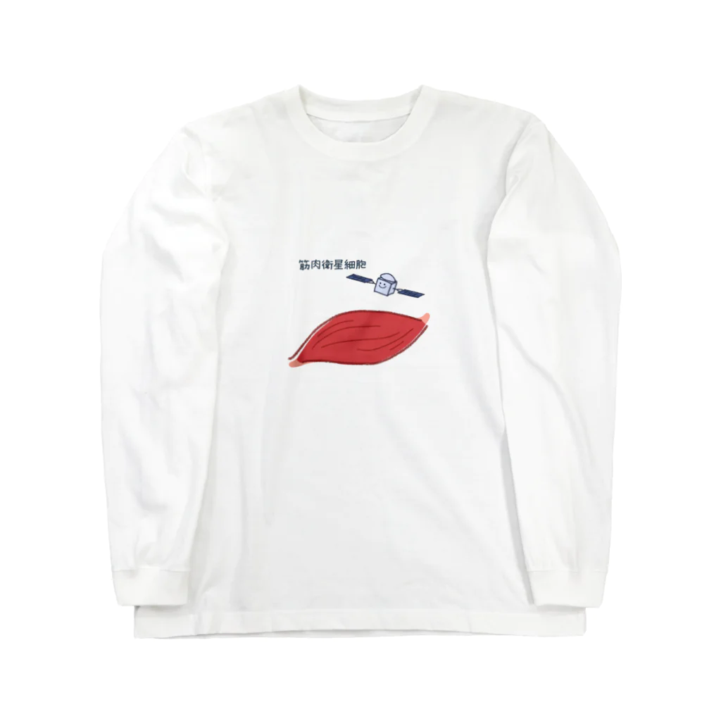 aserora__maの筋肉衛星細胞くん Long Sleeve T-Shirt