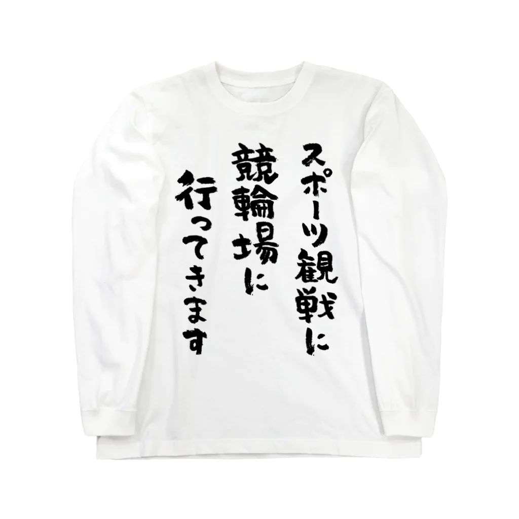 風天工房のスポーツ観戦に競輪場に行ってきます（黒） Long Sleeve T-Shirt