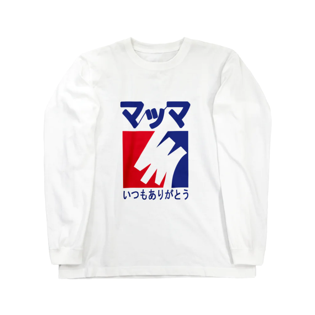 shechewsのマッマありがとう Long Sleeve T-Shirt