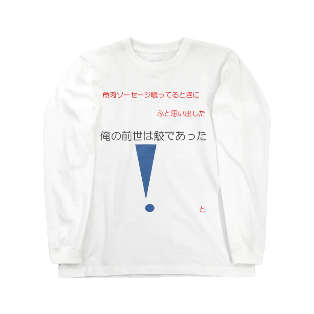 すこぺりあのすの俺の前世 ロングスリーブTシャツ