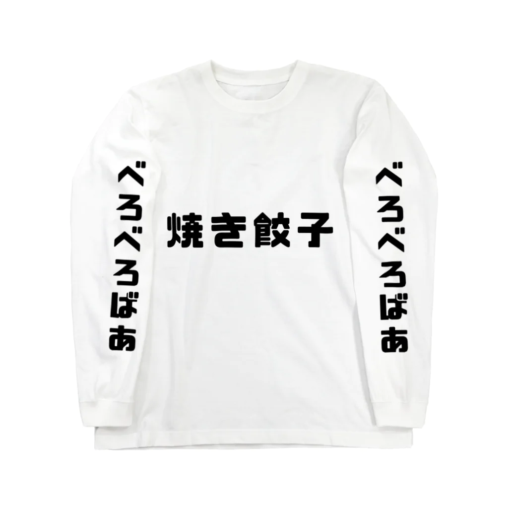 まぐろ@ワイのNo.1ガジェットの焼き餃子 Long Sleeve T-Shirt