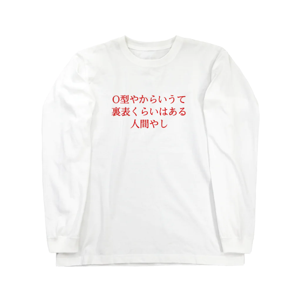 もうのO型やからいうて裏表くらいはある 人間やし Long Sleeve T-Shirt