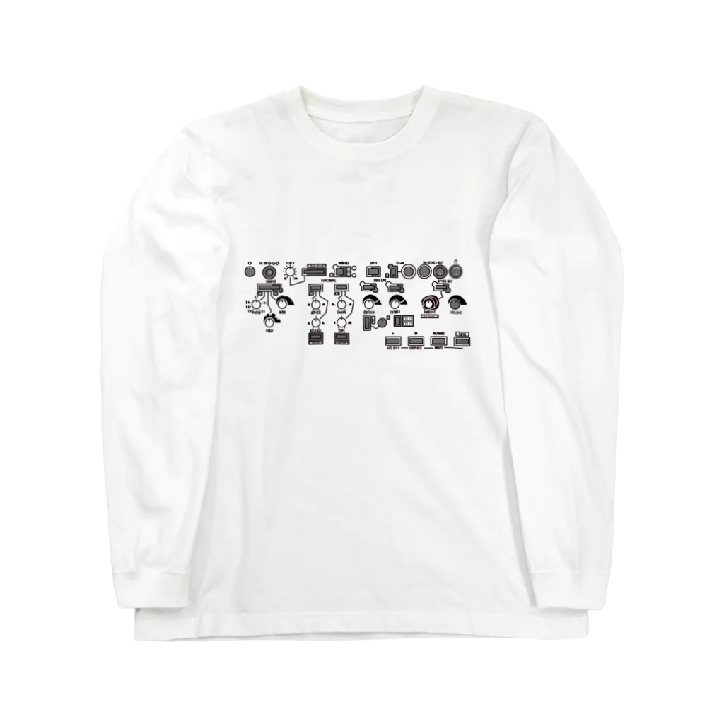 suzuki/mikeの音楽Tシャツ モジュラーシンセ Long Sleeve T-Shirt