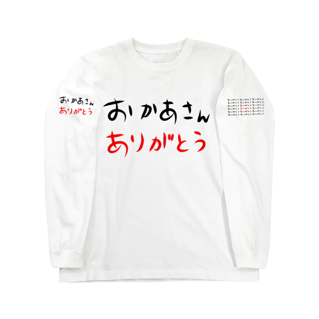 にれろのおかあさんありがとう（長、左） Long Sleeve T-Shirt